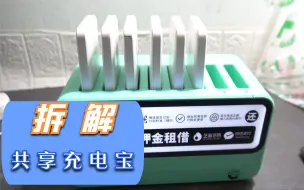 Télécharger la video: 二手市场花20元淘个共享充电宝，拆解看看共享充电宝内部构造