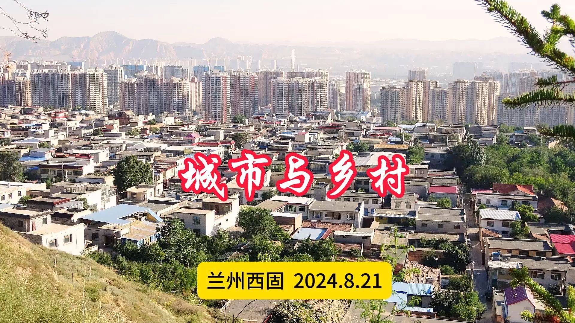 城市与乡村 兰州西固 2024.8.21哔哩哔哩bilibili