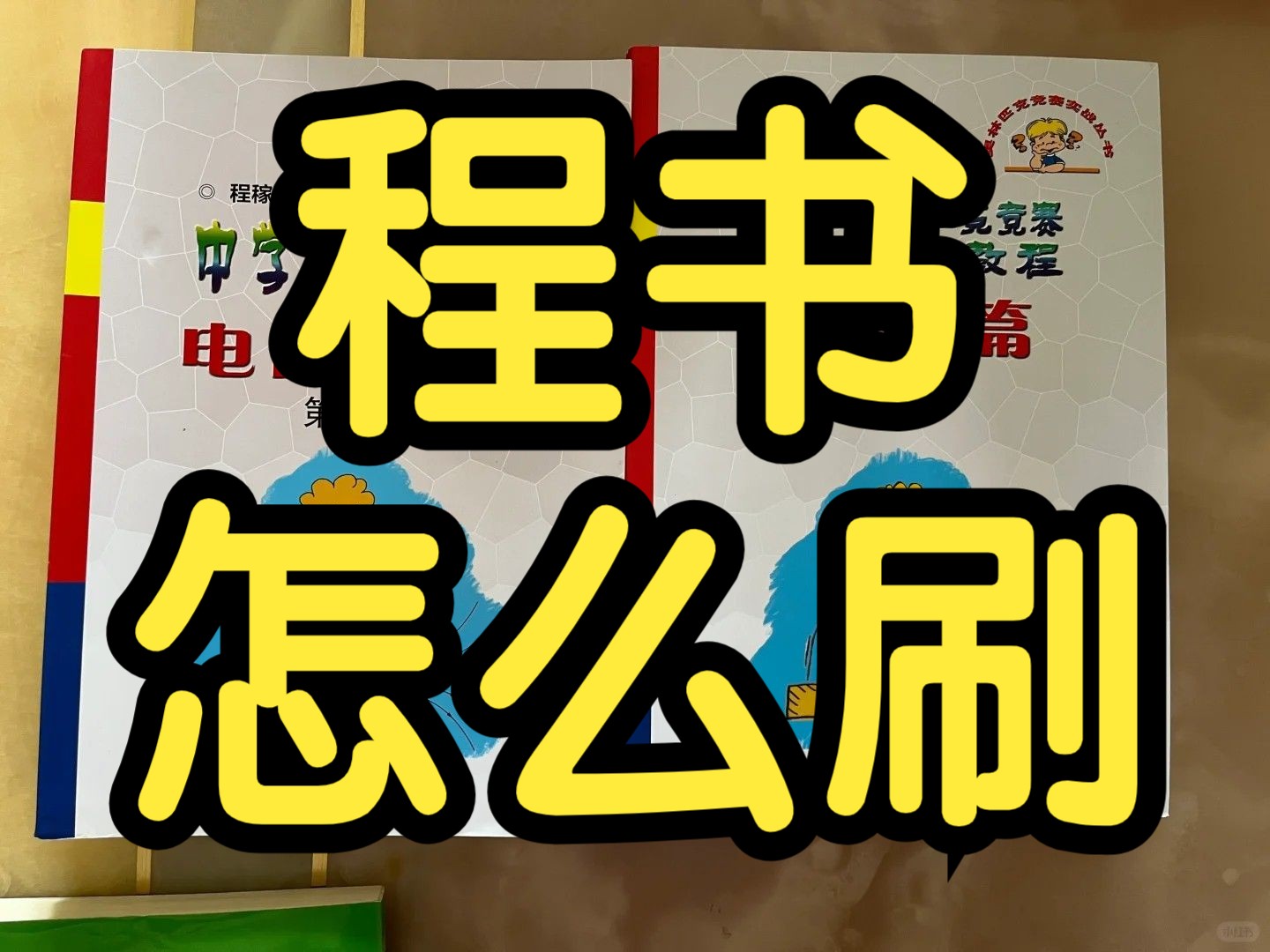 刷十遍就能进省队!学物理竞赛该如何高效地刷程书?哔哩哔哩bilibili