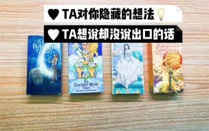 Video herunterladen: S·Tarot｜TA对你隐藏的感觉/TA想说却没说出口的话