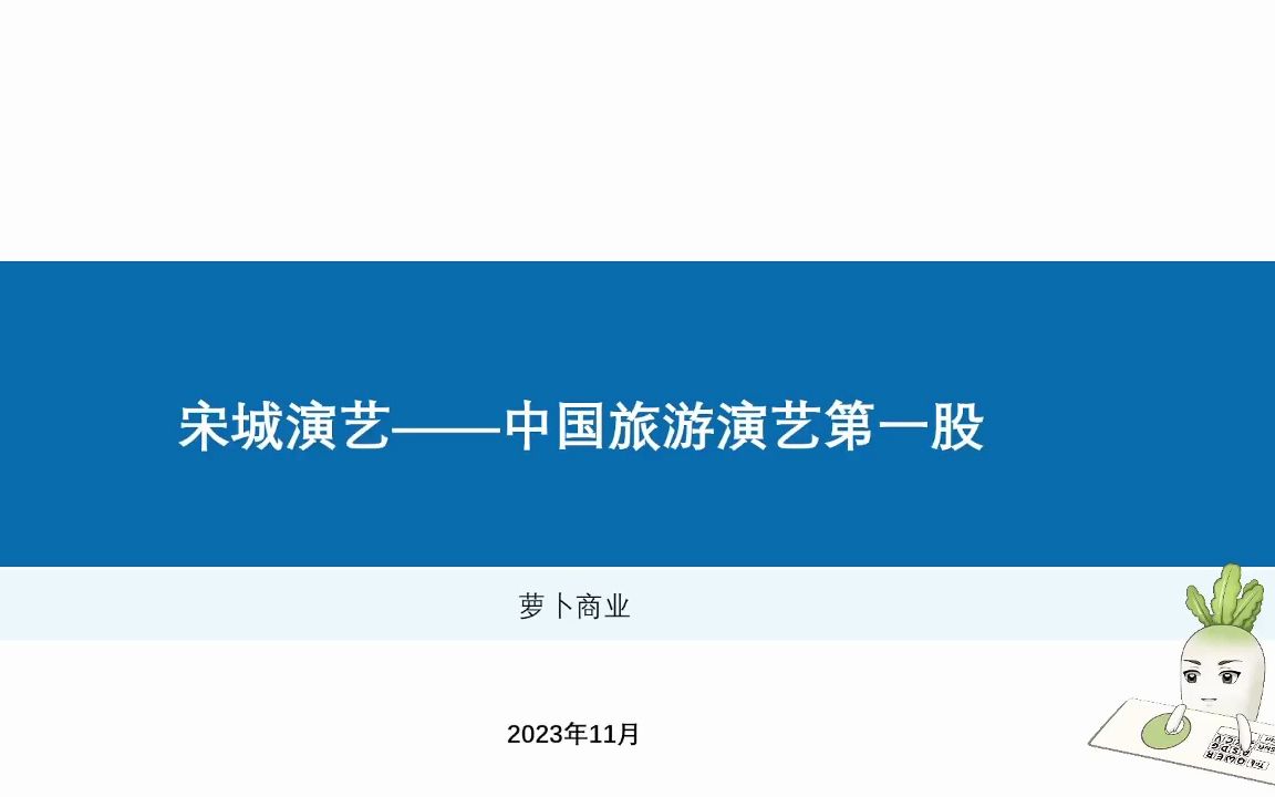 2023年的宋城演艺该何去何从,宋城演艺分析哔哩哔哩bilibili