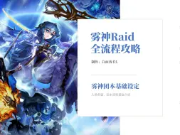 Download Video: 雾神Raid全流程攻略，手把手教你通关雾神团本一二三阶段