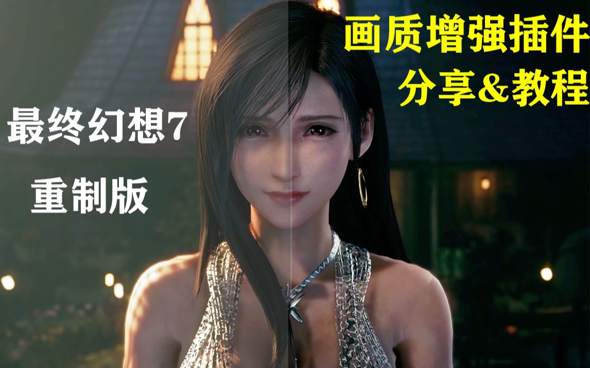 [图]《最终幻想7re》无损提升画质Mod[分享&教程]