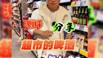 超市里的啤酒怎么选？