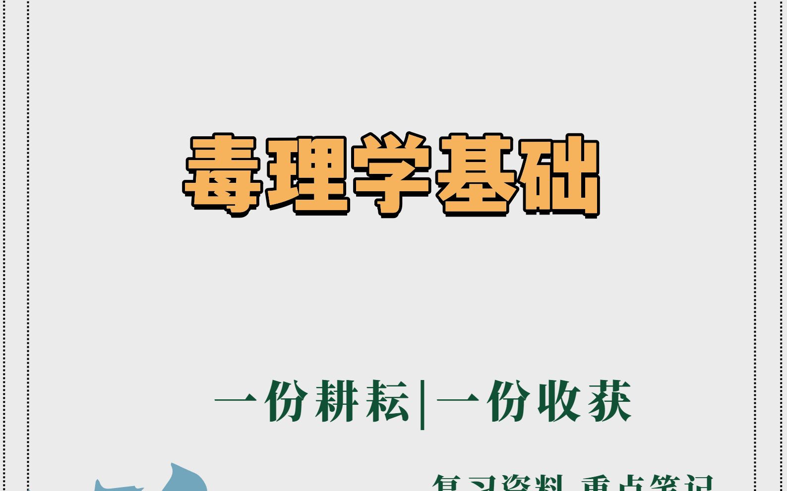 半小时掌握毒理学基础!掌握这套重点知识点重点笔记,名词解释和考试题库及答案哔哩哔哩bilibili