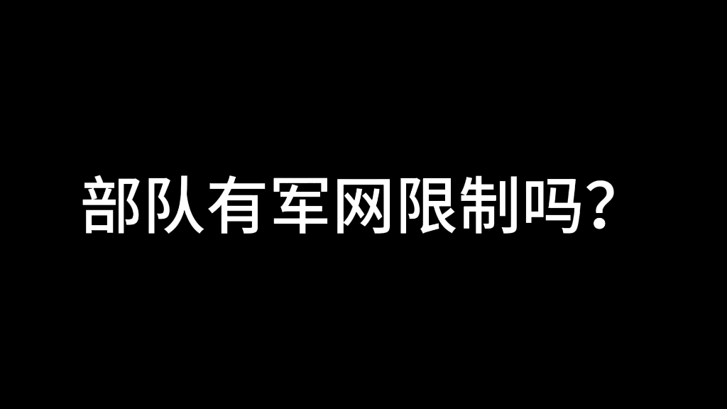 部队有军网限制吗?哔哩哔哩bilibili