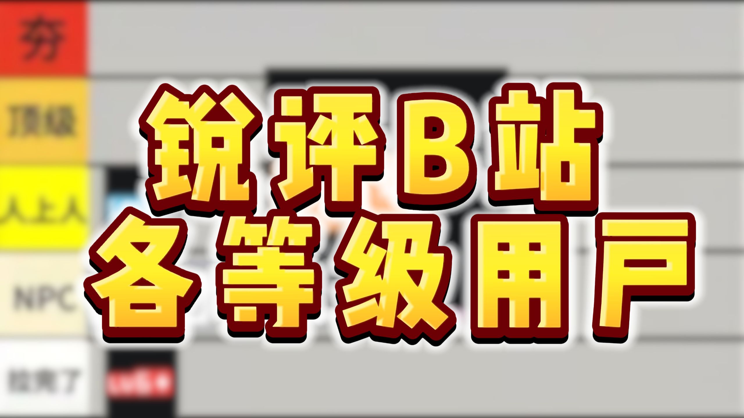 你在B站是什么物种？锐评B站不同等级的用户