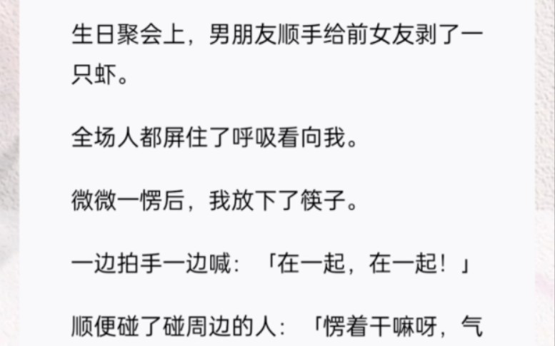 生日宴会上,男朋友顺手给前女友剥了一只虾.全场都屏住了呼吸看向我.哔哩哔哩bilibili