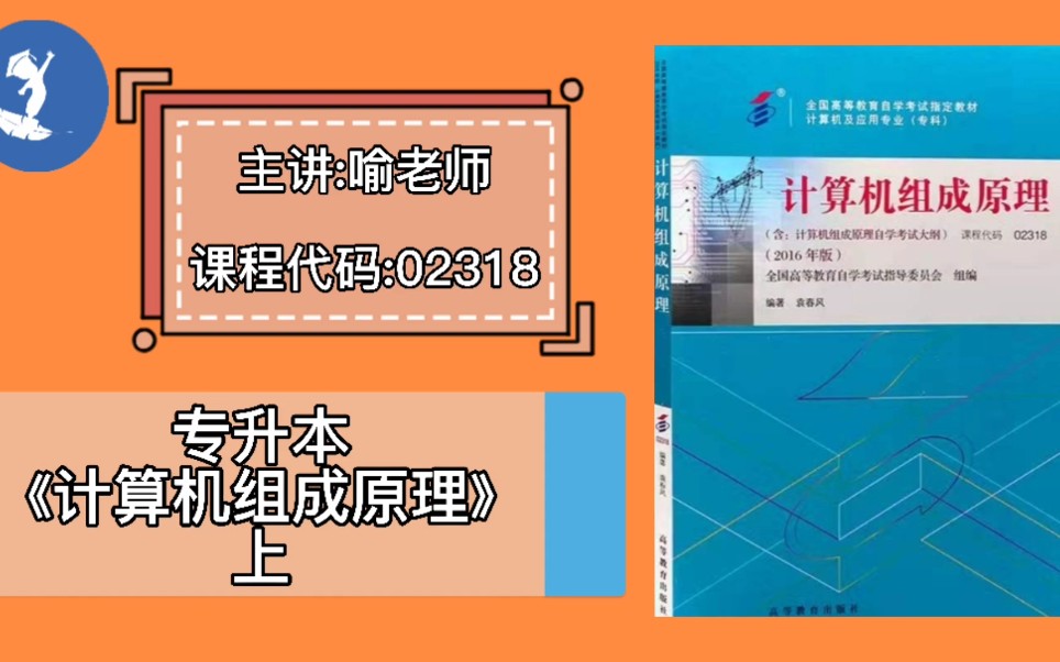 [图]自学考试 课程代码：02318 专升本《计算机组成原理》上 主讲：喻老师