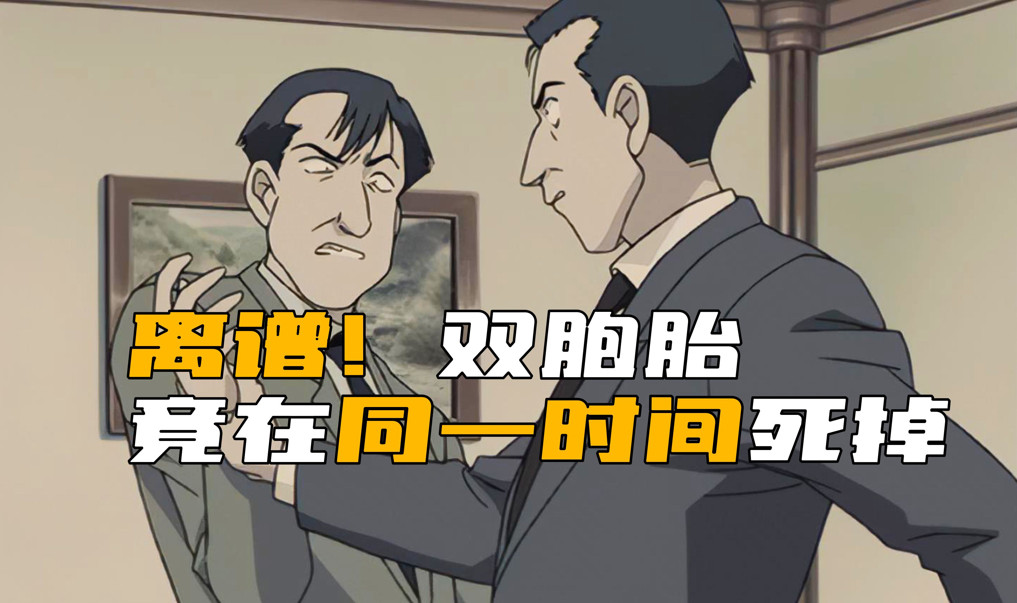 《柯南》离谱!双胞胎利用心灵感应 竟在同一时间不同地点死掉!-他说电影-他说电影-哔哩哔哩视频