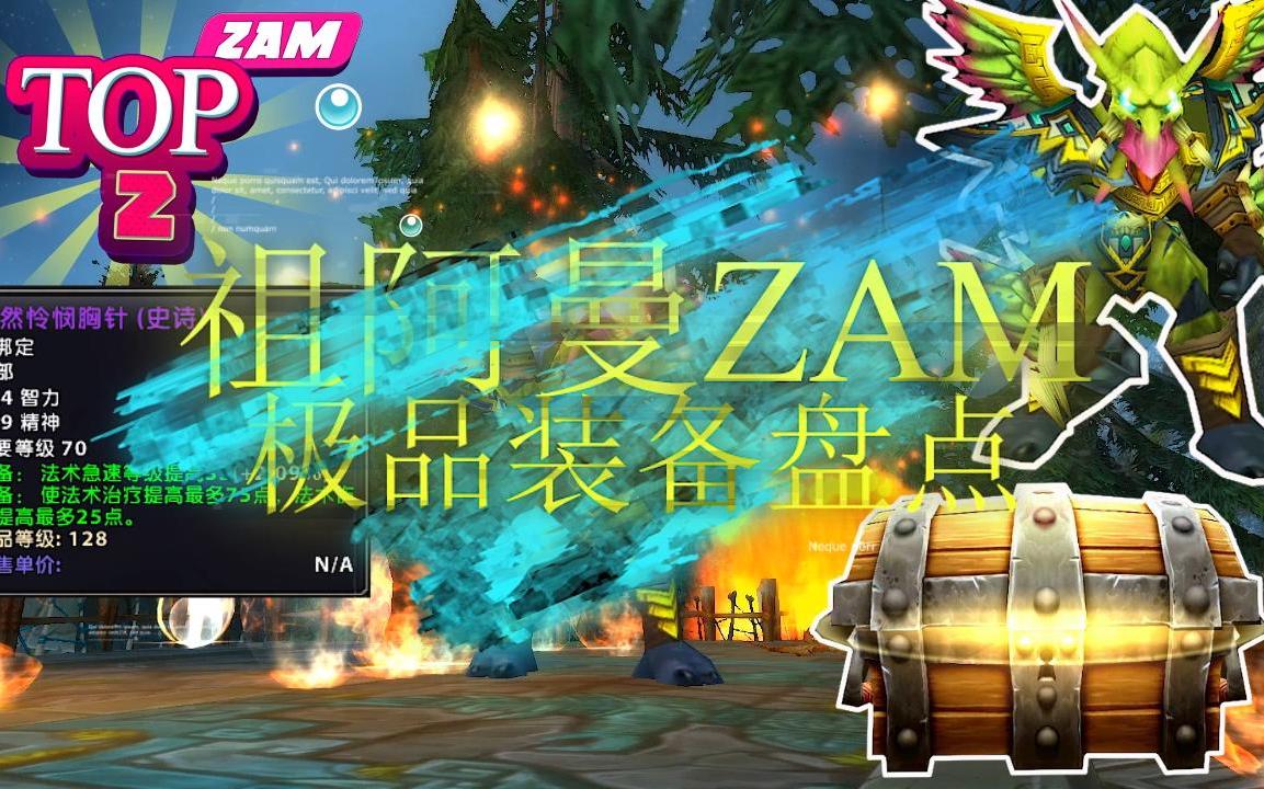 魔兽世界怀旧服TBC P4阶段攻略:祖阿曼极品装备盘点网络游戏热门视频