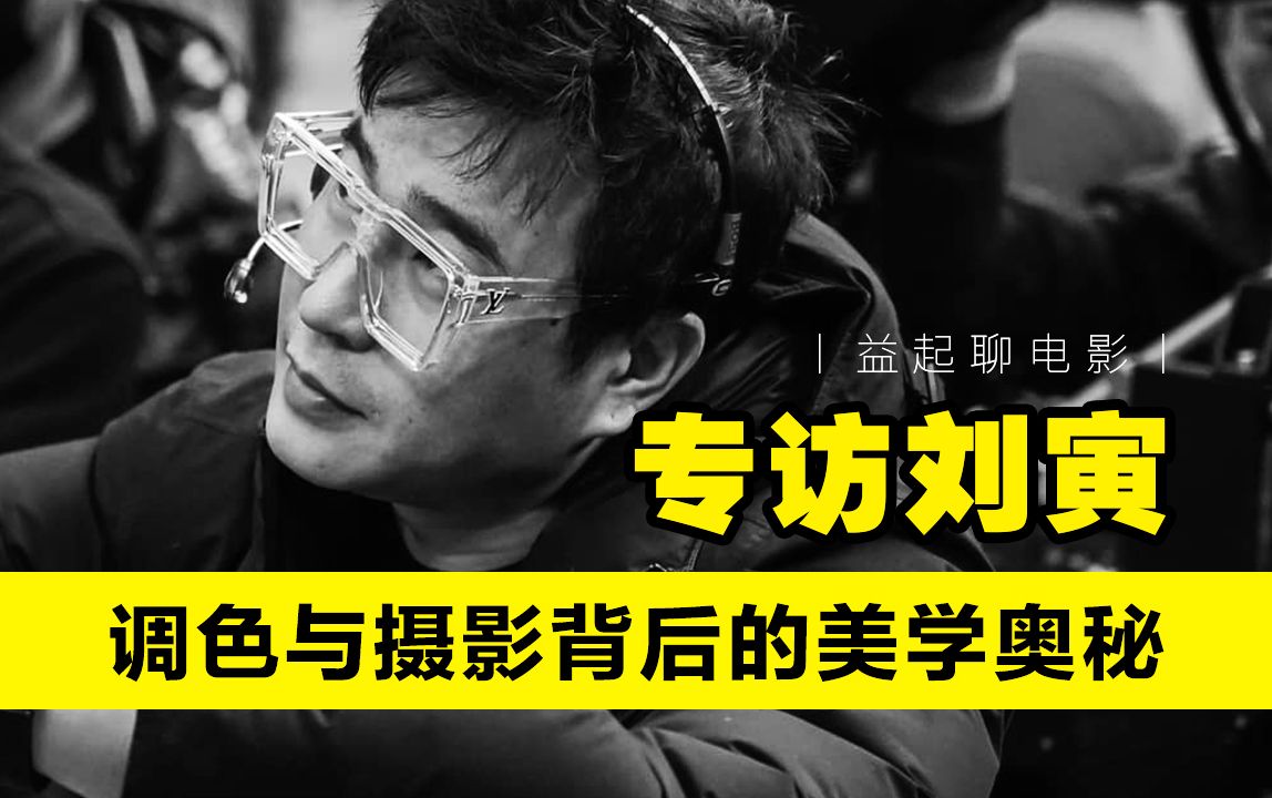 专访刘寅:电影调色揭秘,色彩如何影响你的观影体验?丨益起聊电影哔哩哔哩bilibili