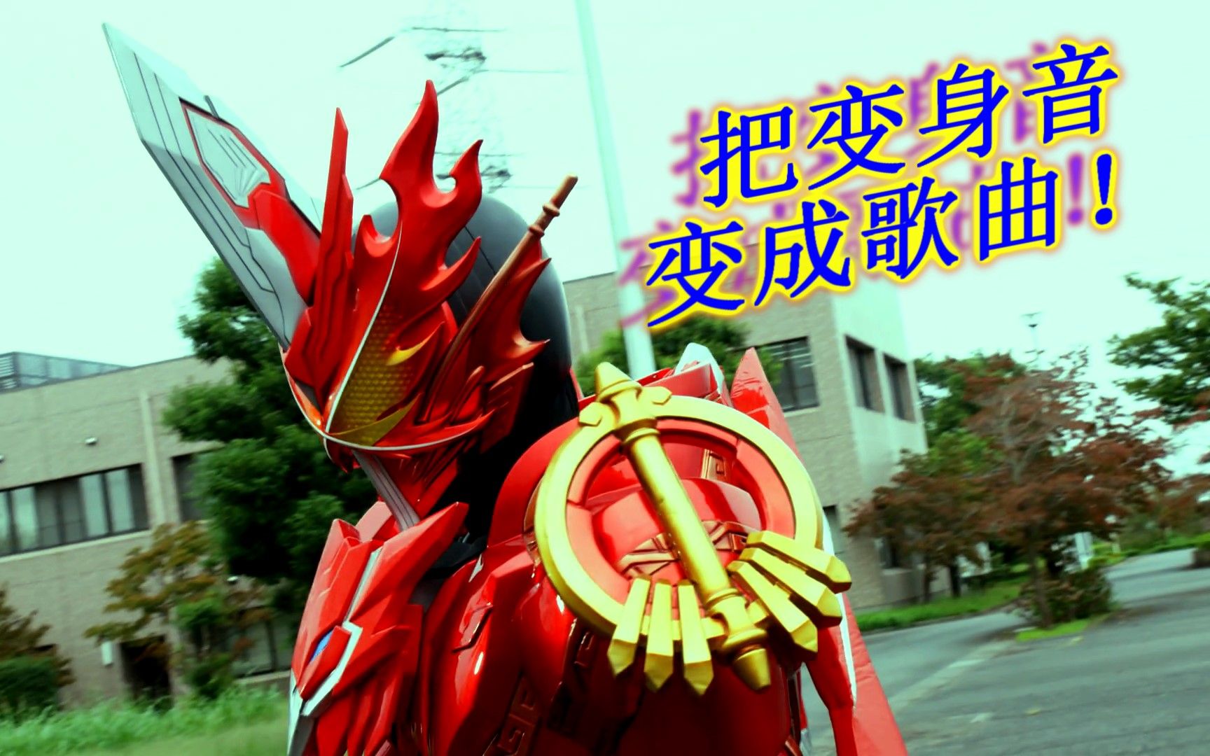 【假面骑士圣刃】把变身音变成歌曲demo!