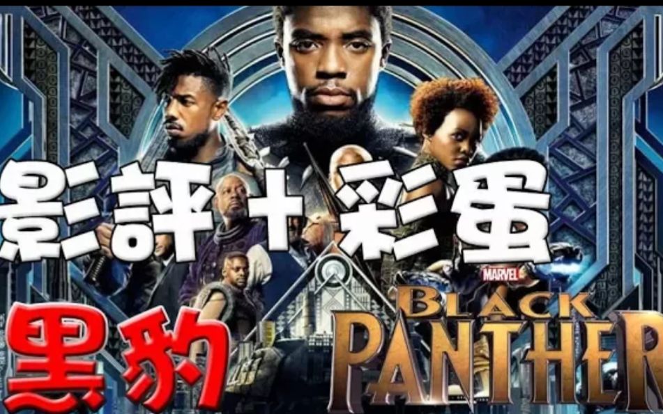 【影评《黑豹》彩蛋 | 心得 万人迷电影院 Black Panther Post credit scenes Easter eggs】哔哩哔哩bilibili