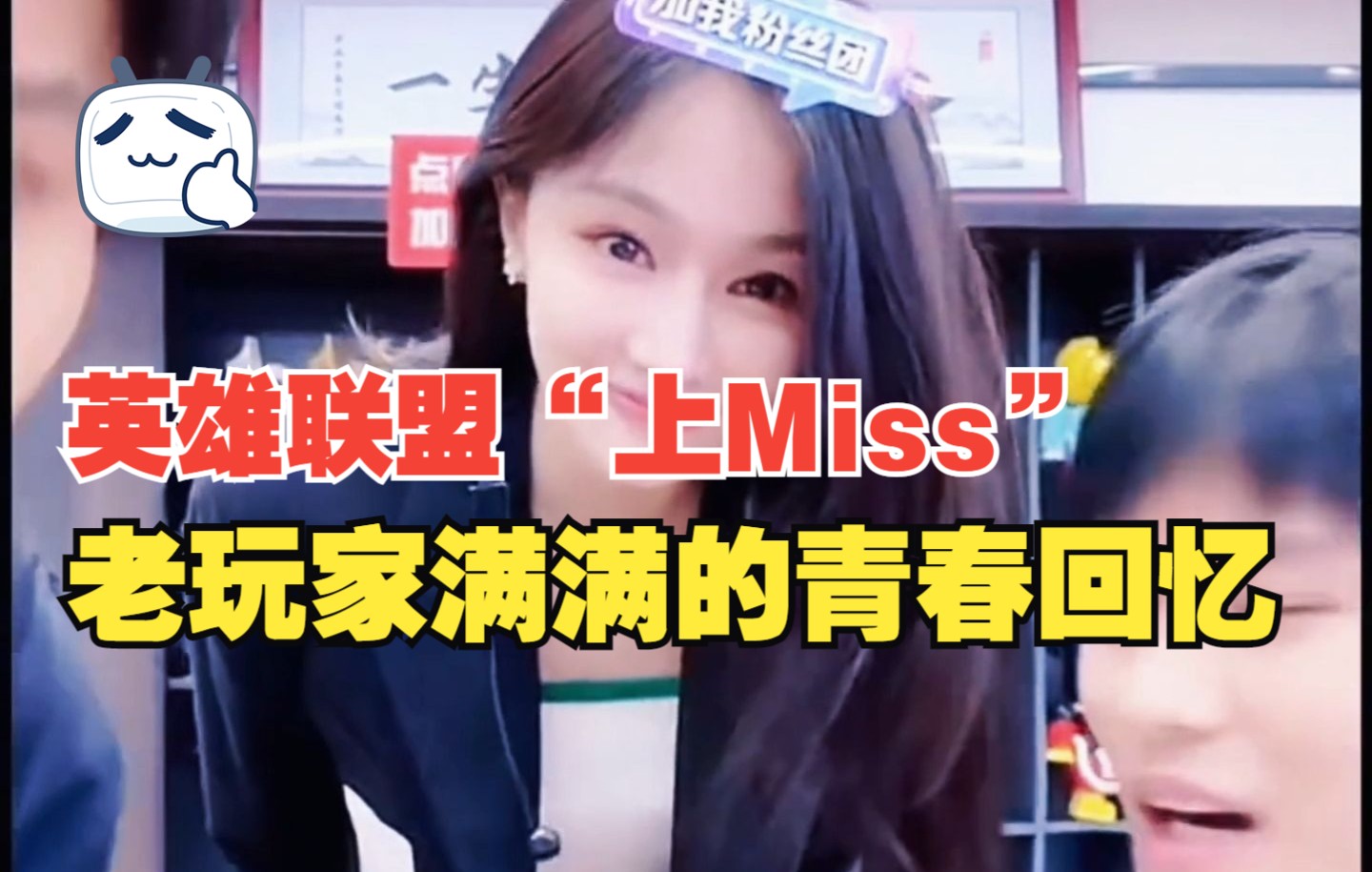 英雄联盟美女解说“上Miss”来到小杨哥直播间,老联盟玩家满满的回忆啊哔哩哔哩bilibili