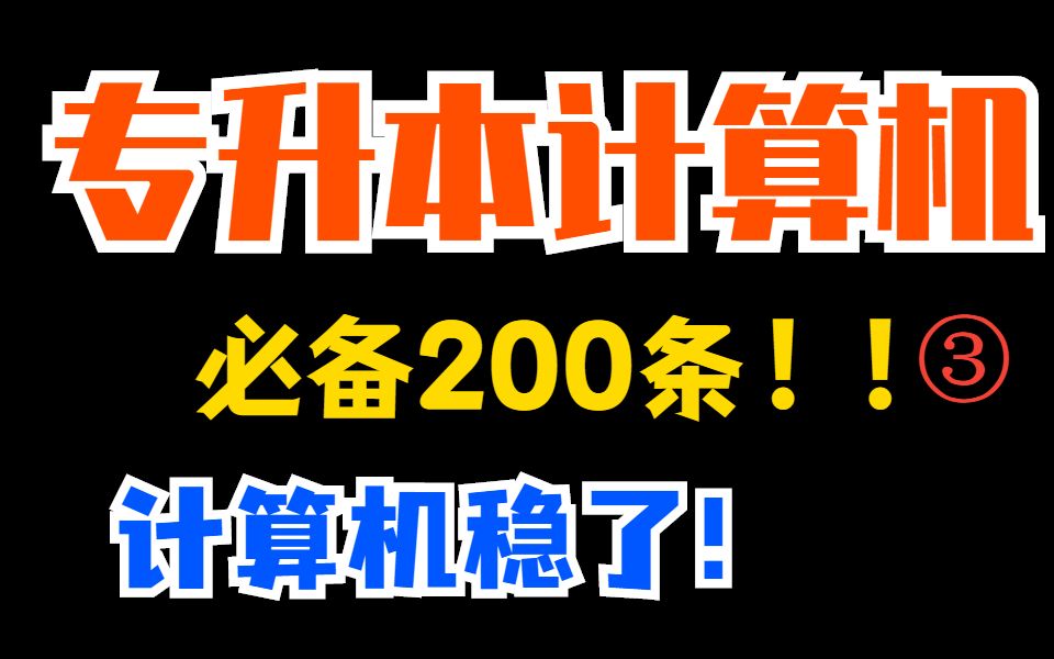 [图]重庆专升本｜计算机必备200条！吐血整理干货知识点！升本一步到位！