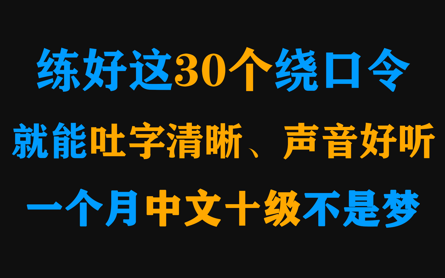 总觉得自己声音不好听、吐字不清晰?主持人推荐的30个绕口令让你一个月中文十级!不过我原地退圈!!!哔哩哔哩bilibili