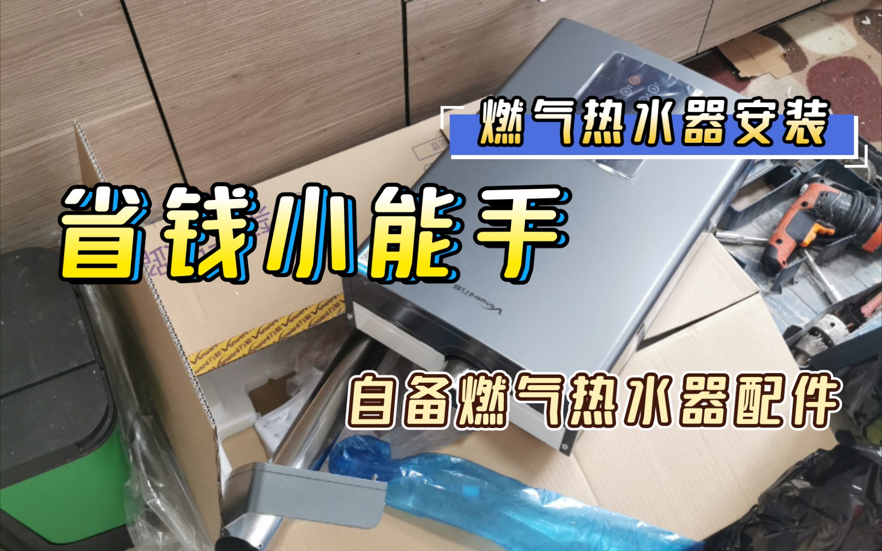 燃气热水器安装省钱小妙招!师傅上门前自己准备好需要的辅材,需要钻孔的在有条件的情况下自己钻孔可以省不小的一笔安装费哦!哔哩哔哩bilibili