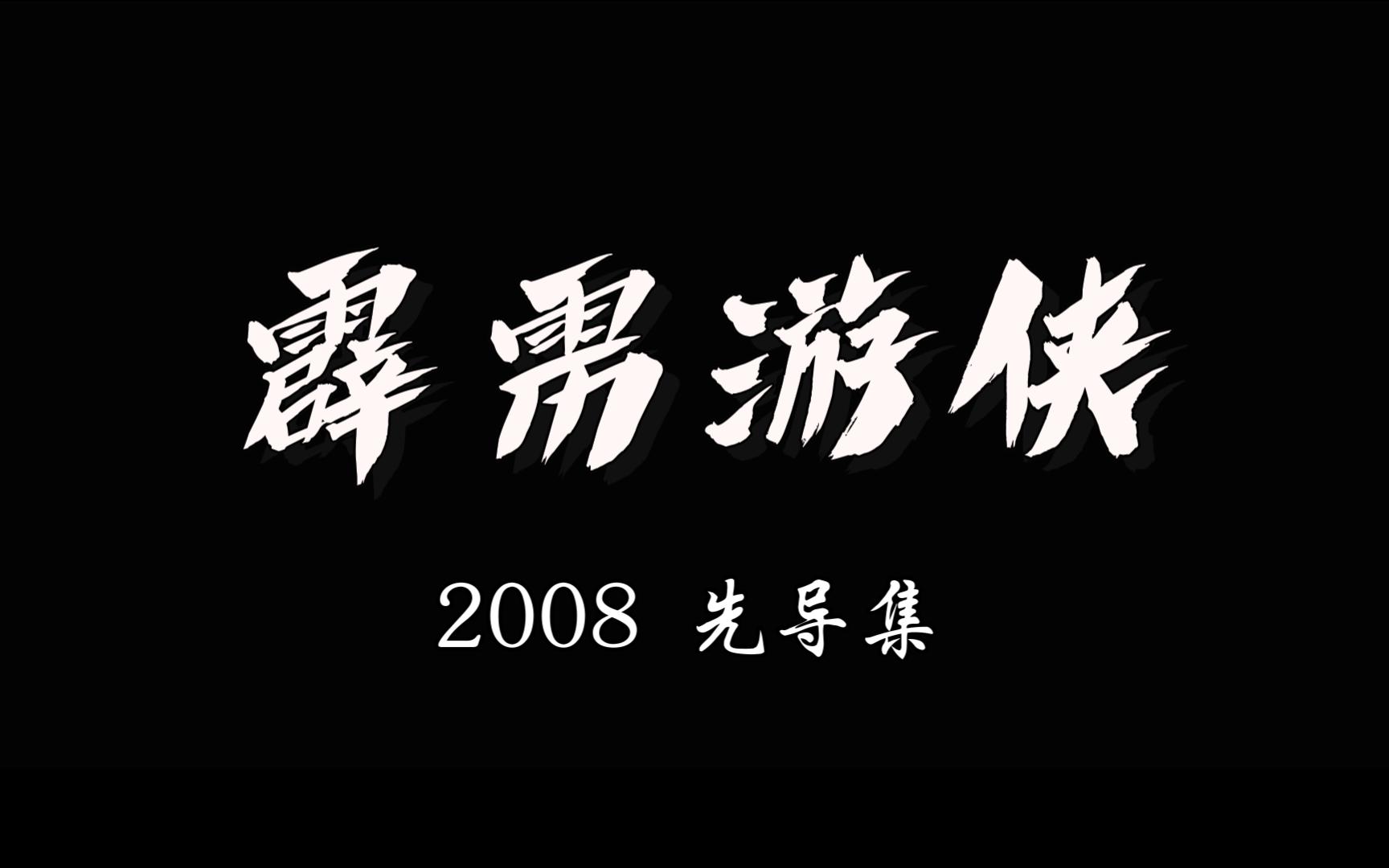 霹雳游侠 2008 电视先导版 唯一一次两代蜘蛛侠,哦不,是新老霹雳游侠