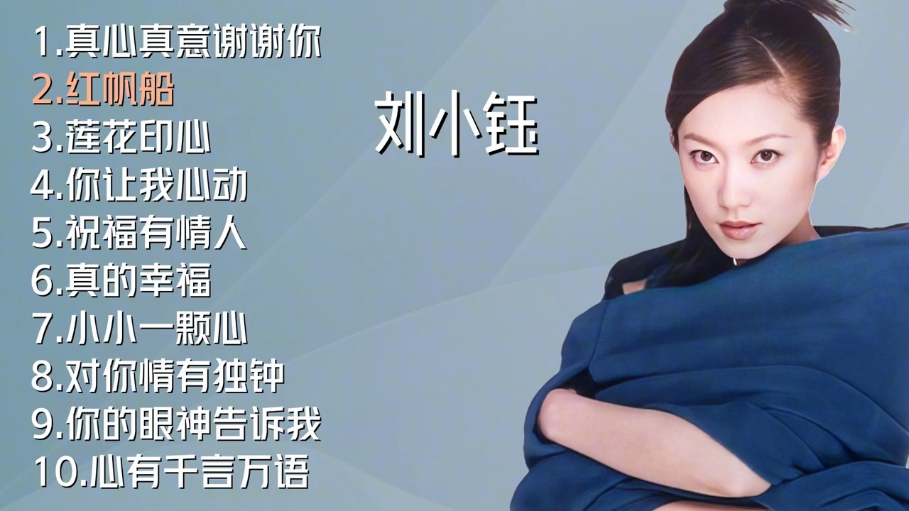 刘小钰十首好听的歌曲《真心真意谢谢你》《红帆船》173