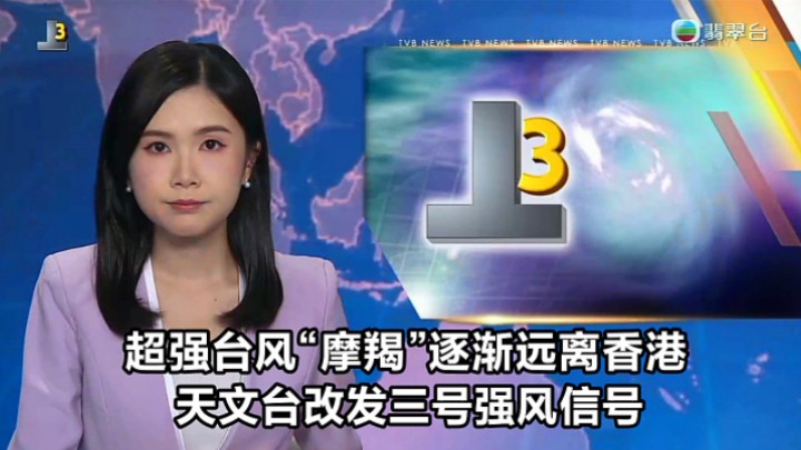 【TVB翡翠台】午间新闻:超强台风“摩羯”逐渐远离香港 天文台改发三号强风信号 黄晓莹报道哔哩哔哩bilibili