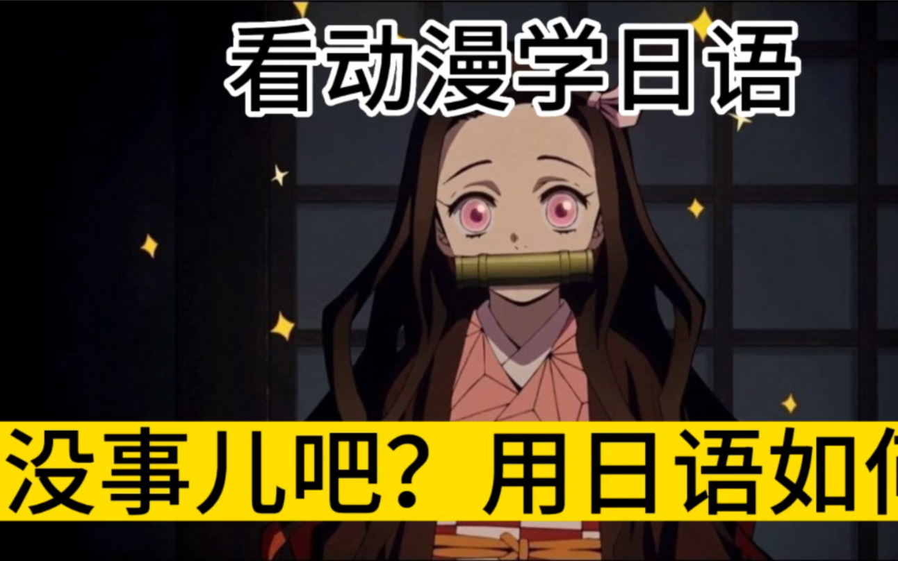 看动漫学日语·鬼灭之刃第八弹～"没事儿吧"日语如何说
