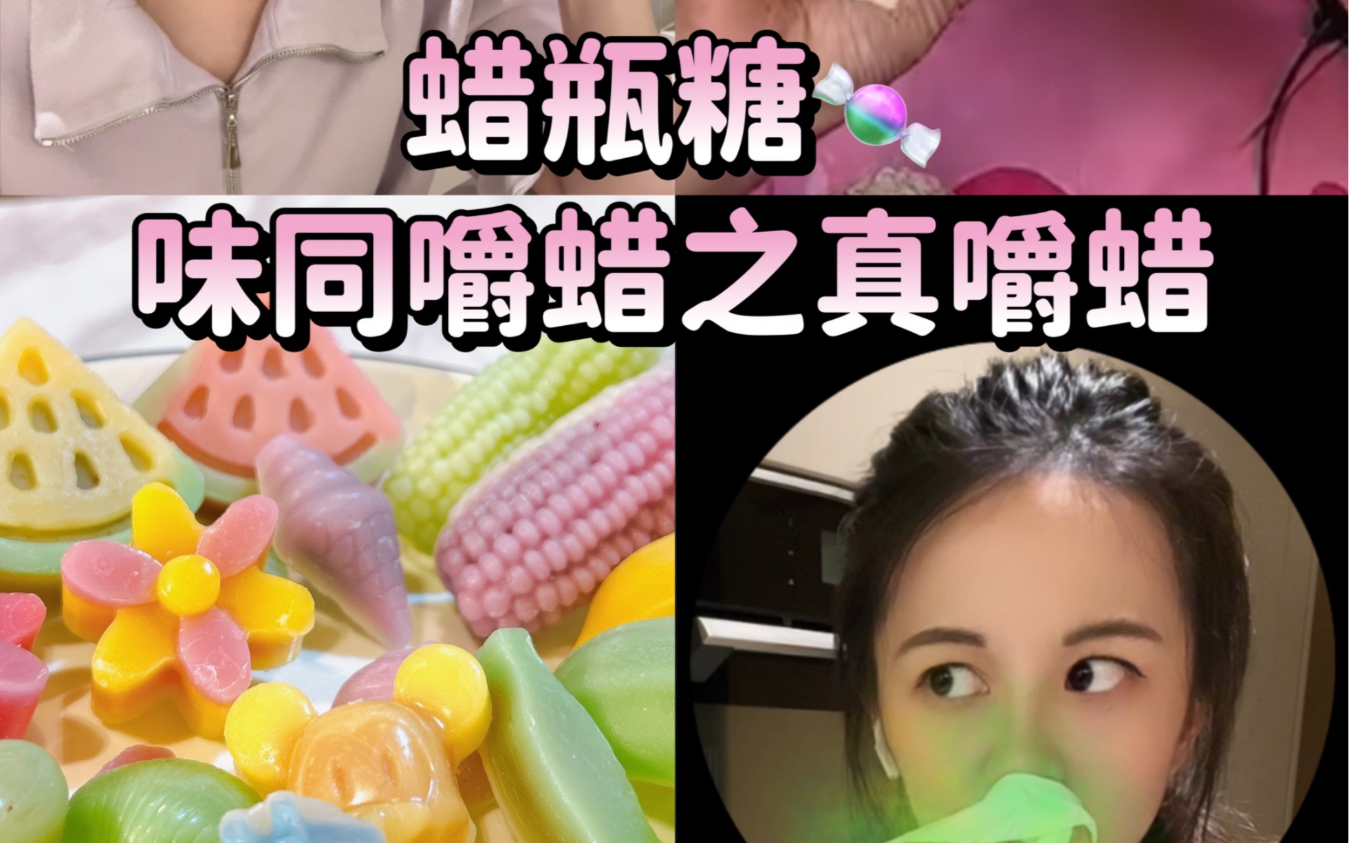 蜡瓶糖,味同嚼蜡之一身反骨偏要嚼!