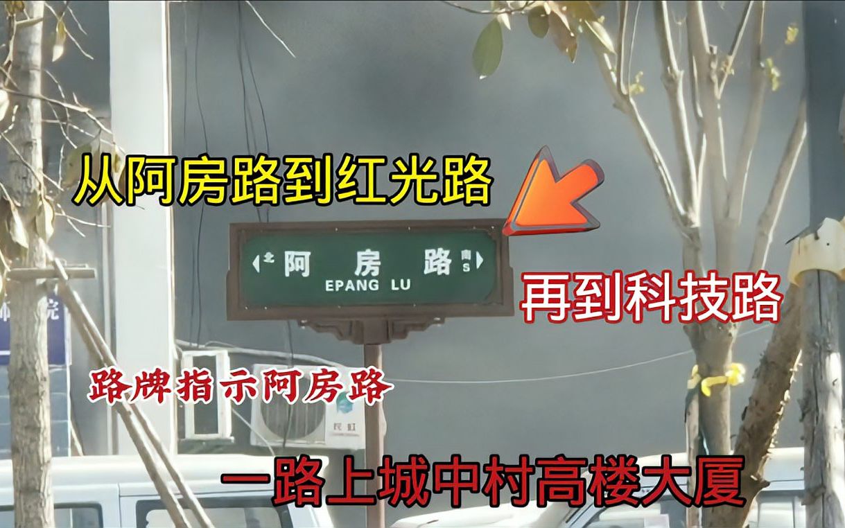 从西安阿房路到红光路再到科技路,一路上看到城中村高楼大厦哔哩哔哩bilibili