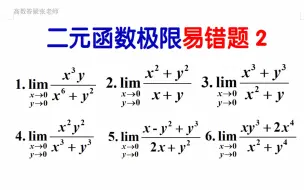 Скачать видео: 易错604--常规方法：二元函数的极限（例题侧重极限存在与否的判定及极限不存在的特殊路径法）