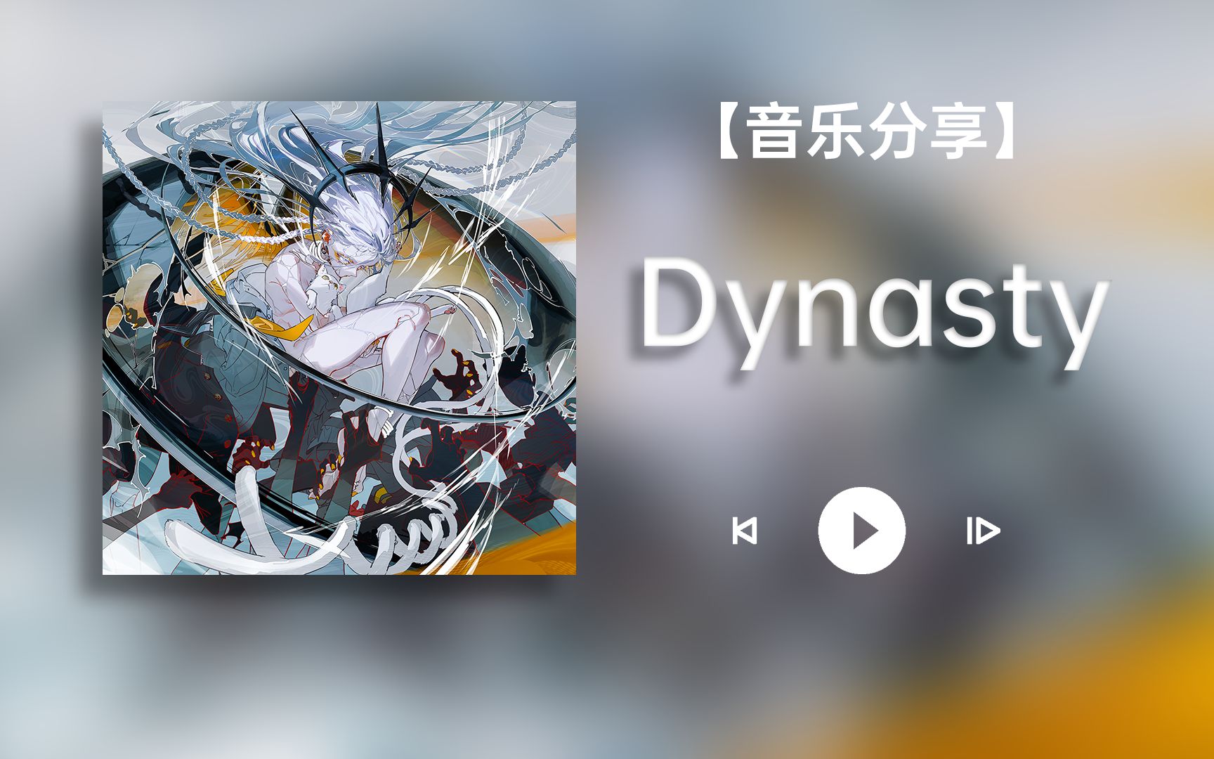 【音乐分享】||《Dynasty》哔哩哔哩bilibili