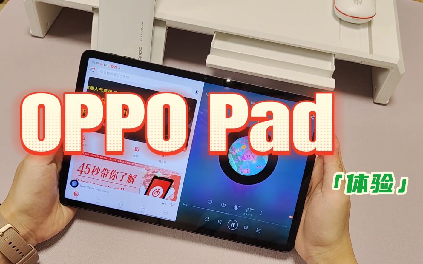 OPPO Pad上手体验:比起手机,平板到底能做什么?|一直评哔哩哔哩bilibili