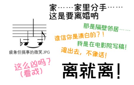 [图]【曲目分享】“离就离”（尔东和小明双人三键成曲第四首）