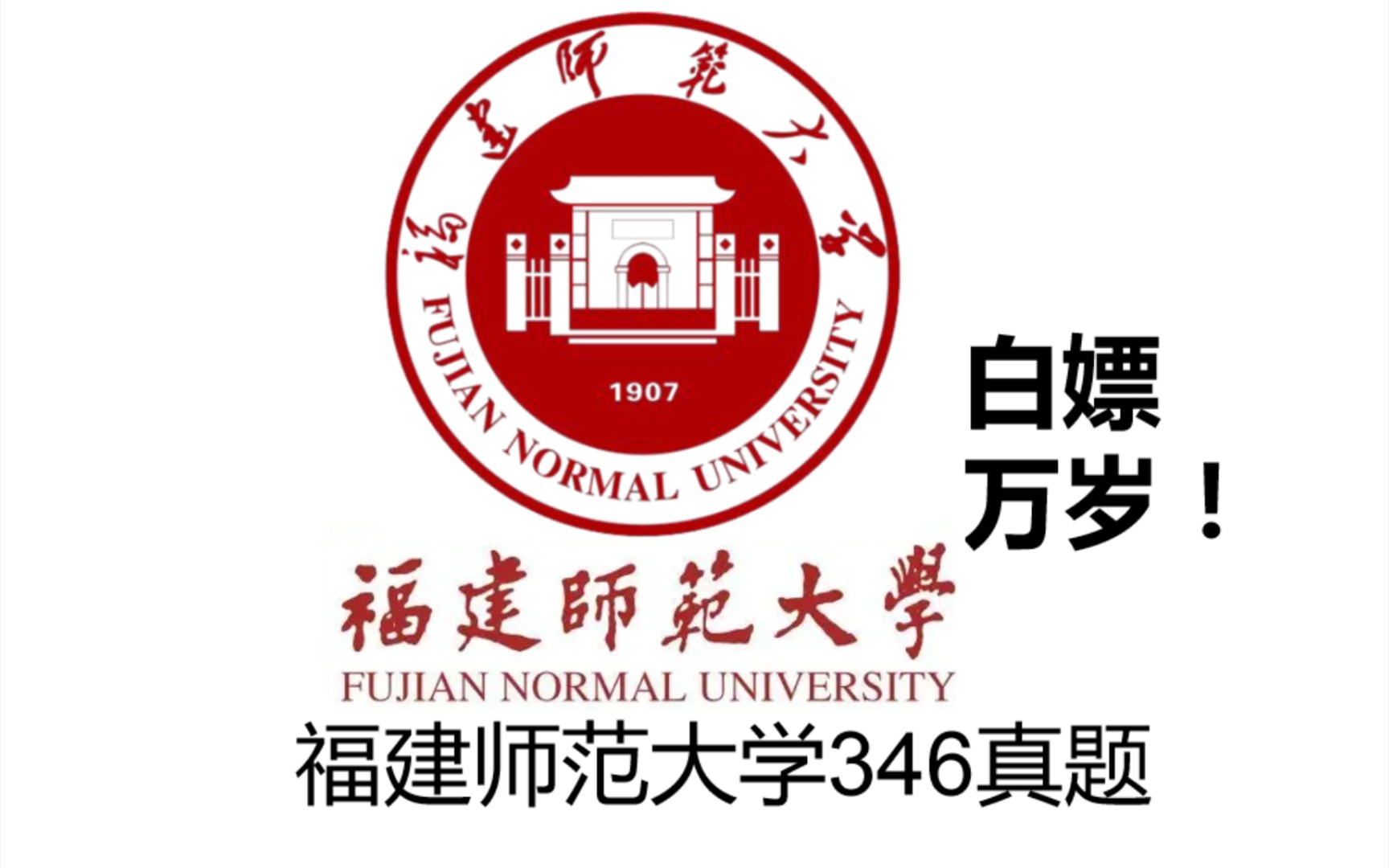 [图]体育考研之福建师范大学346真题，体育综合专硕，体育教学运动训练，请考福建师范大学的小伙伴领取