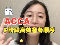 Download Video: 干货|ACCA P阶段高效备考顺序推荐