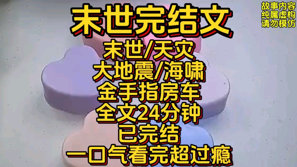 [图]【全文24分钟】末世/天灾/地震/海啸/房车/一口气看完超过瘾