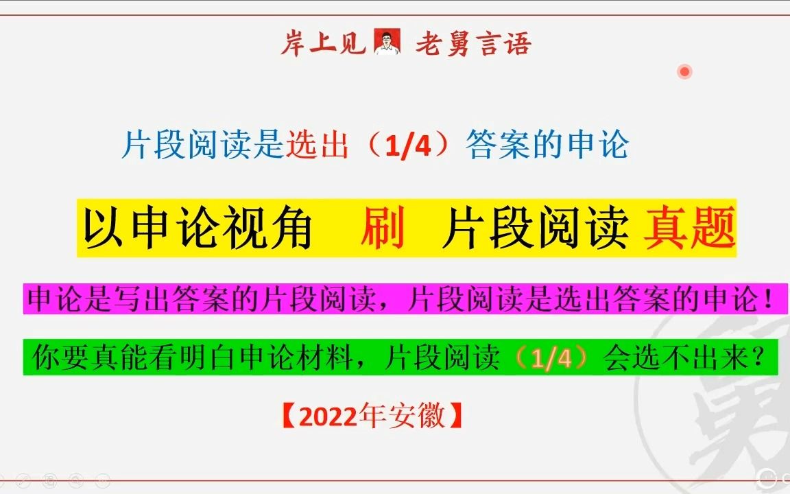 【2022年安徽片段阅读真题】以申论视角刷片段阅读真题哔哩哔哩bilibili