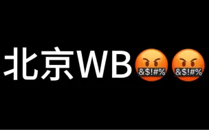 【北京WB】穷开摆（王者分部）