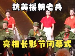 Скачать видео: 抗美援朝老兵亮相第十九届中国长春电影节，全体电影人起立向英雄致敬