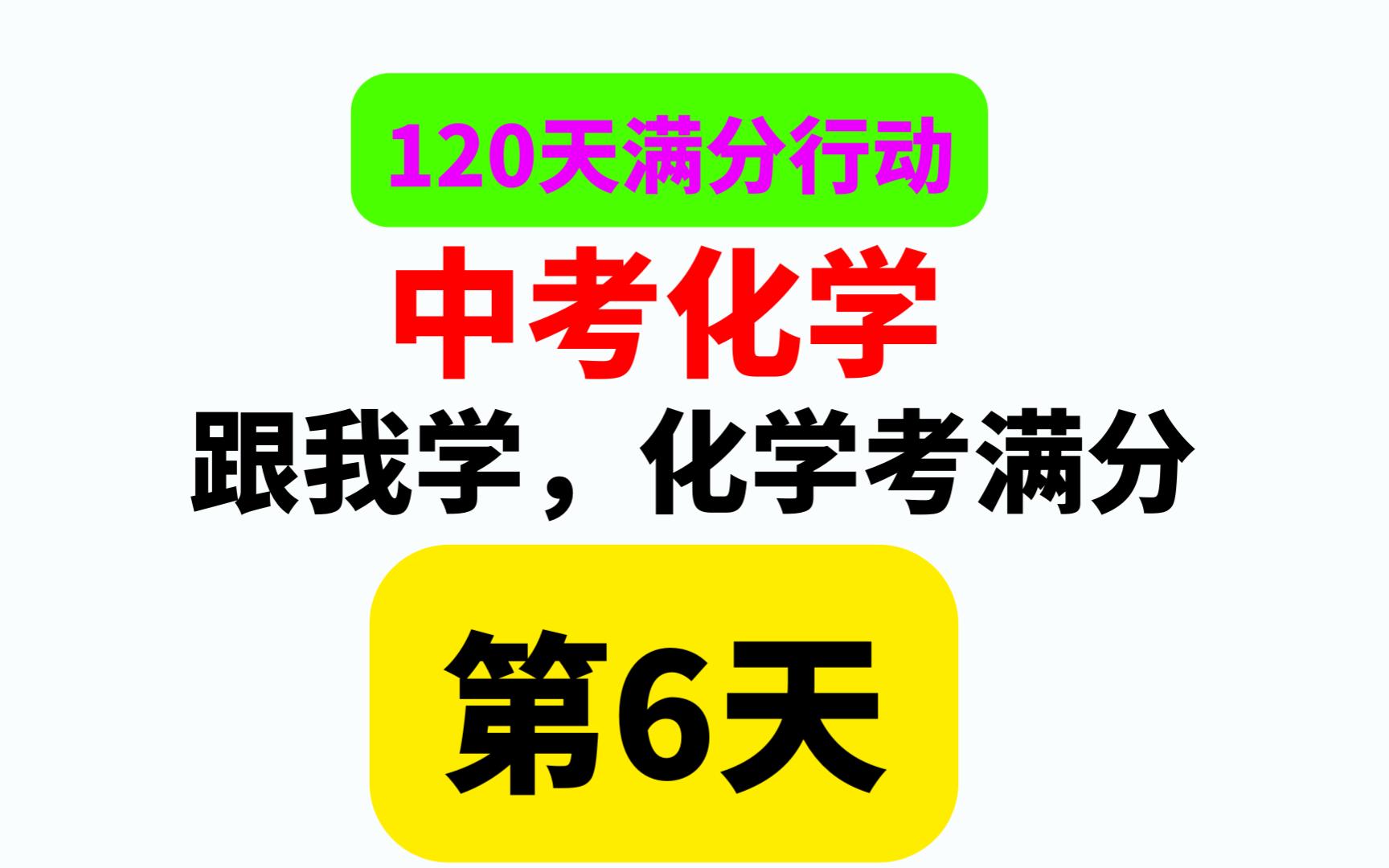 [图]跟我学化学，中考化学拿满分，第6天