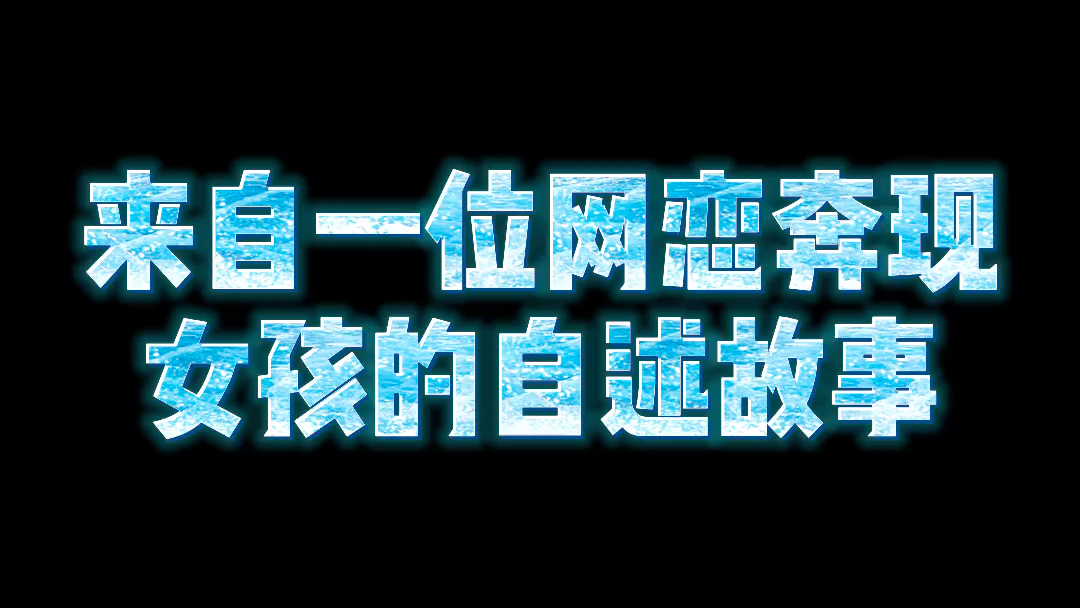 [图]来自网友的真实经历