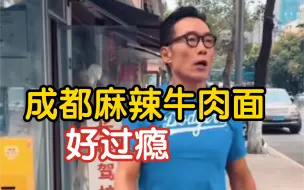 郑浩南：我非常喜欢成都的牛肉面辣辣的很过瘾