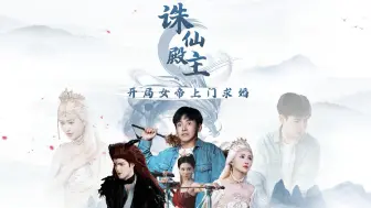 Download Video: 《诛仙殿主开局女帝上门求婚》全集