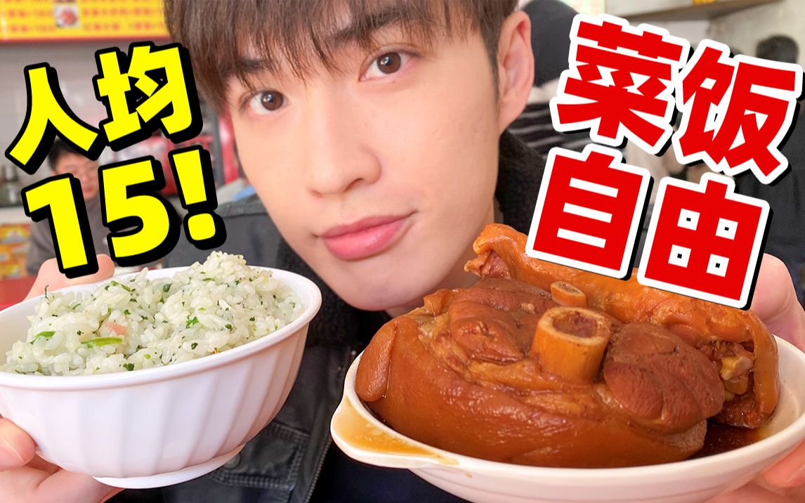 上海小店汤饭无限续台湾小伙卤汁拌饭一口大肘子太下饭了