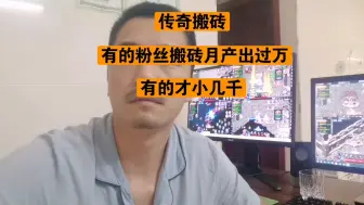 Download Video: 传奇搬砖：粉丝游戏搬砖有的月产出过万，有的才小几千