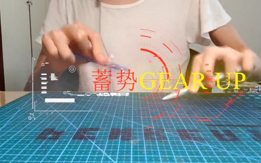 [图]【小白档案】蓄势～GEAR UP～（单品）