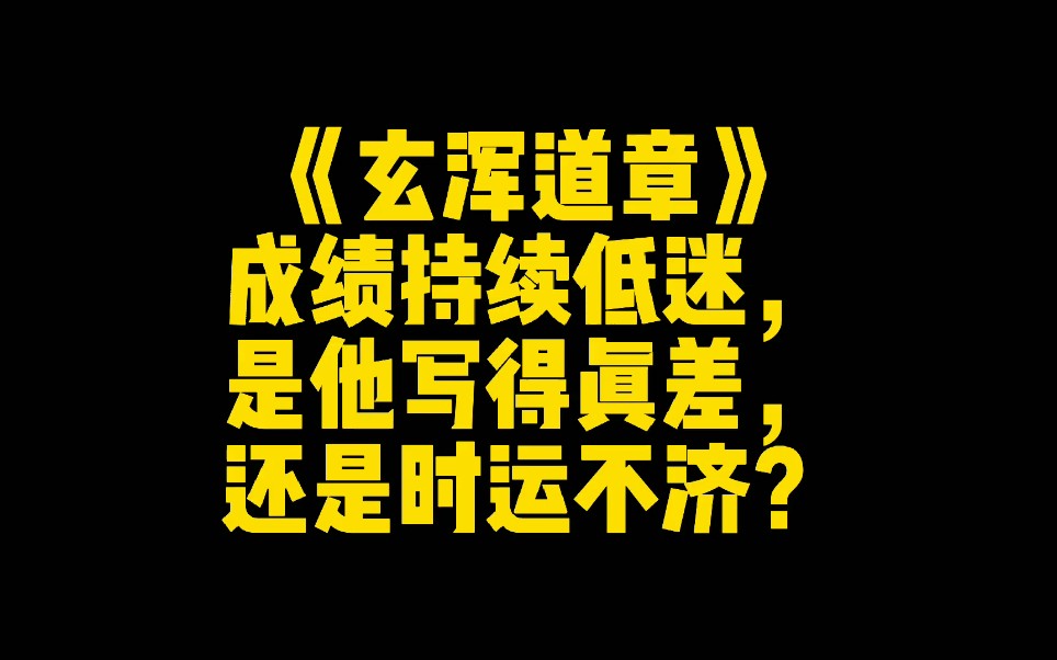 [图]《玄浑道章》成绩持续低迷，是他写得真差，还是时运不济？