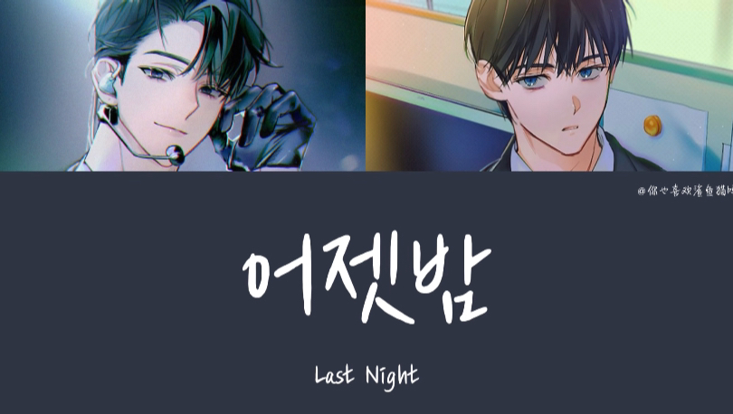 【出道死】朴炆旲 & 青黎  Last Night哔哩哔哩bilibili