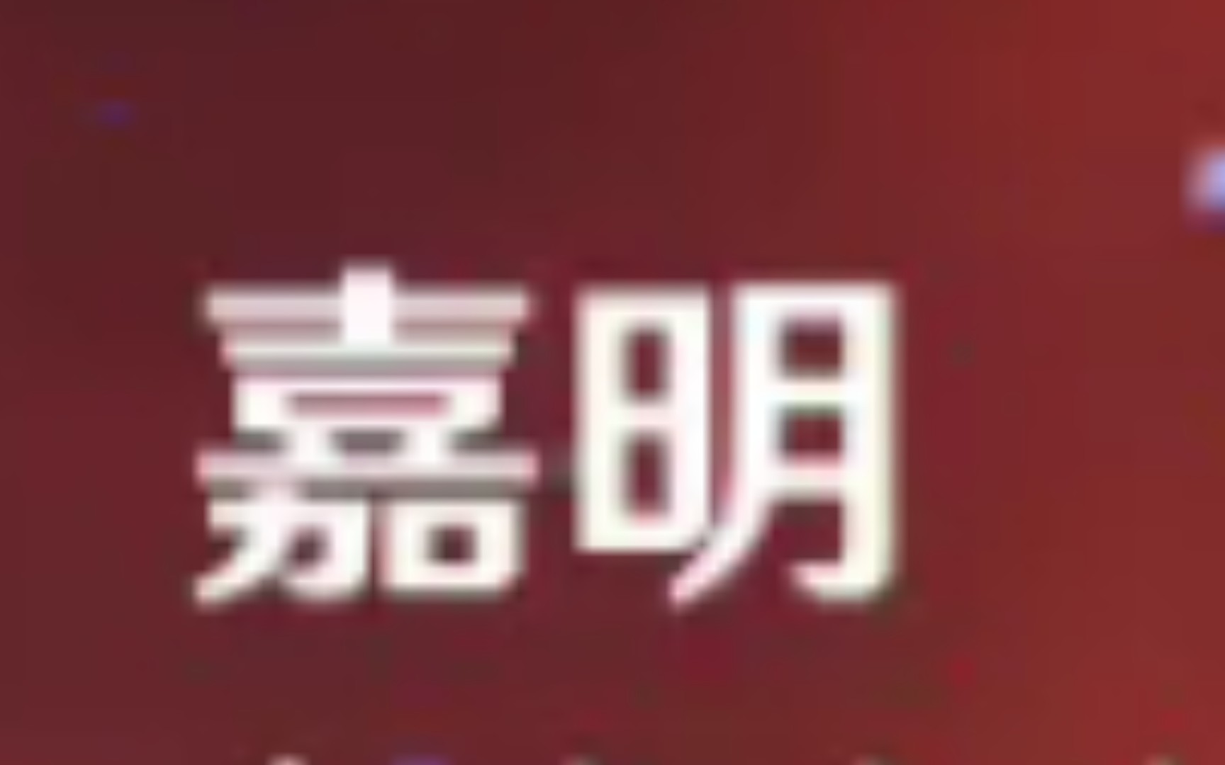 嘉明全网核爆之最