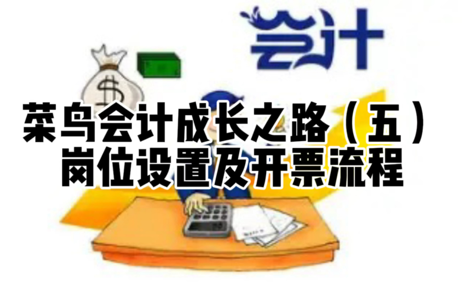 菜鸟会计成长之路从助理到总监(五)岗位设置及开票流程哔哩哔哩bilibili