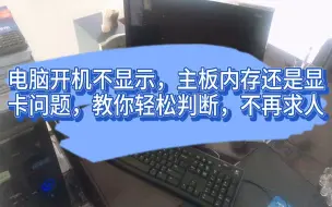 Download Video: 电脑开机不显示，主板内存还是显卡问题，教你轻松判断，不再求人